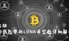 波动  TP钱包中的LUNA币空投详细解读