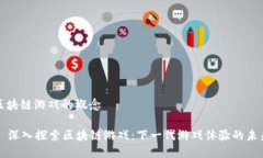 区块链游戏的概念  深入探索区块链游戏：下一代