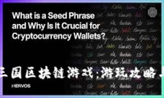 揭秘超级三国区块链游戏：游玩攻略与热门问答