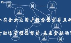 思考一个符合大众用户搜索需求并且的区块链金