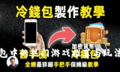 TP钱包中的热门游戏推荐与玩法详解