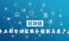 TP钱包终止部分功能服务解析与用户应对策略