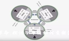 区块链革命：探讨子母链如何重塑金融行业