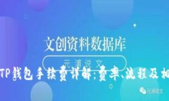 BNB提现到TP钱包手续费详解：费率、流程及相关问