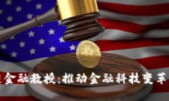 区块链金融教授：推动金融科技变革的先锋