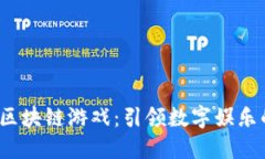 2023年区块链游戏：引领数字娱乐的新未来