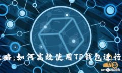 TP钱包交易攻略：如何高效使用TP钱包进行智能合