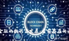 区块链供应链金融的挑战与发展：当前存在的问