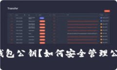什么是TP钱包公钥？如何安全管理公钥与私钥？