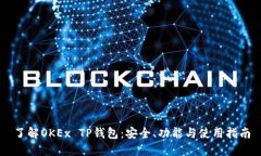 了解OKEx TP钱包：安全、功能与使用指南