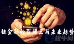 区块链金融的引爆点与未来趋势分析