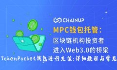 如何使用TokenPocket钱包进行充值：详细教程与常见
