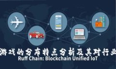 区块链游戏的分布特点分析及其对行业的影响