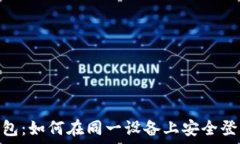   baiotiTP钱包：如何在同一设备上安全登录多个账