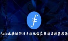 Axie区块链游戏手机版收益分析与投资指南