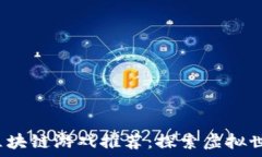   2023年热门区块链游戏推荐：探索虚拟世界的无