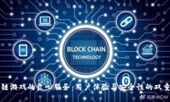 区块链游戏的良心服务：用户体验与安全性的双