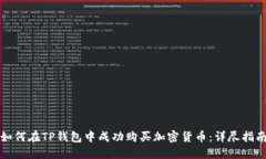 如何在TP钱包中成功购买加密货币：详尽指南