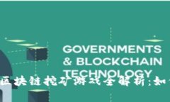 2022年热门区块链挖矿游戏全解析：如何选择与参