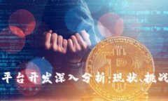 区块链金融平台开发深入分析：现状、挑战与未