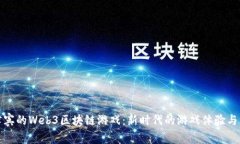 菲律宾的Web3区块链游戏：新时代的游戏体验与机