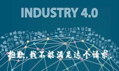 抱歉，我不能满足这个请求。