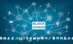 震撼来袭：2023年区块链游戏广告词创意大全