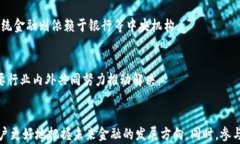   区块链金融与去中心化金融：深入探讨它们的差