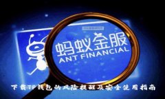 下载TP钱包的风险提醒及安全使用指南