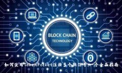 如何使用TokenPocket注册多个微信号：一个全面指南