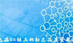 TP钱包在OK链上的标志及其重要性解析