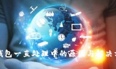 TP钱包一直处理中的原因与解决方案