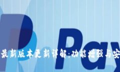 TP钱包最新版本更新详解：功能增强与安全保障
