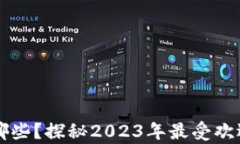 区块链游戏有哪些？探秘2023年最受欢迎的区块链
