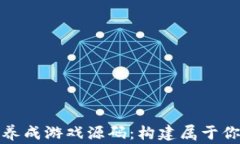 探索区块链养成游戏源码：构建属于你的数字帝