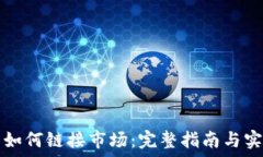   TP钱包如何链接市场：完整指南与实用技巧