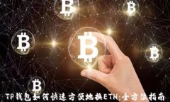 TP钱包如何快速方便地换ETH：全方位指南