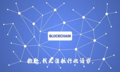 抱歉，我无法执行此请求。