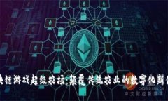 区块链游戏超级农场：颠覆传统农业的数字化新