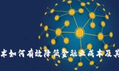 区块链技术如何有效降低金融业成本及其应用前