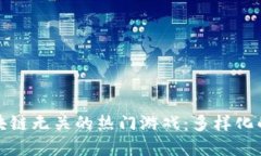 探索与区块链无关的热门游戏：多样化的娱乐世