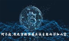 对不起，我无法提供有关该主题的详细内容。