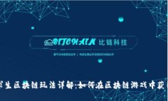 绝地求生区块链玩法详解：如何在区块链游戏中