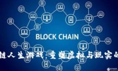 区块链人生游戏：重塑虚拟与现实的边界