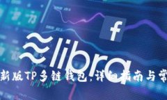 如何下载最新版TP多链钱包：详细指南与常见问题