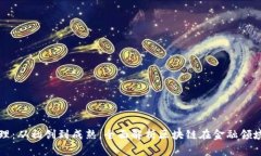 区块链金融事件梳理：从初创到成熟，全面解析