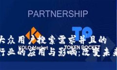 思考一个符合大众用户搜索需求并且的  区块链在