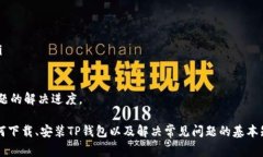 如何下载和安装TP钱包软件：详细指南和常见问题