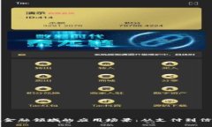 探索区块链在金融领域的应用场景：从支付到信