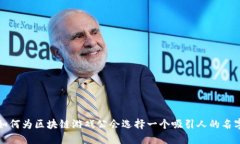 如何为区块链游戏公会选择一个吸引人的名字